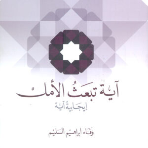 آية تبعث الأمل