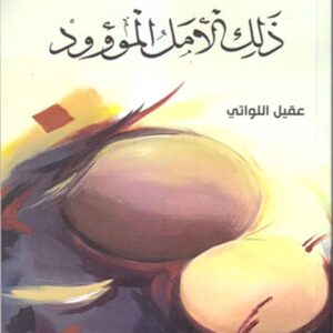 ا ل م ذلك الأمل الموؤود