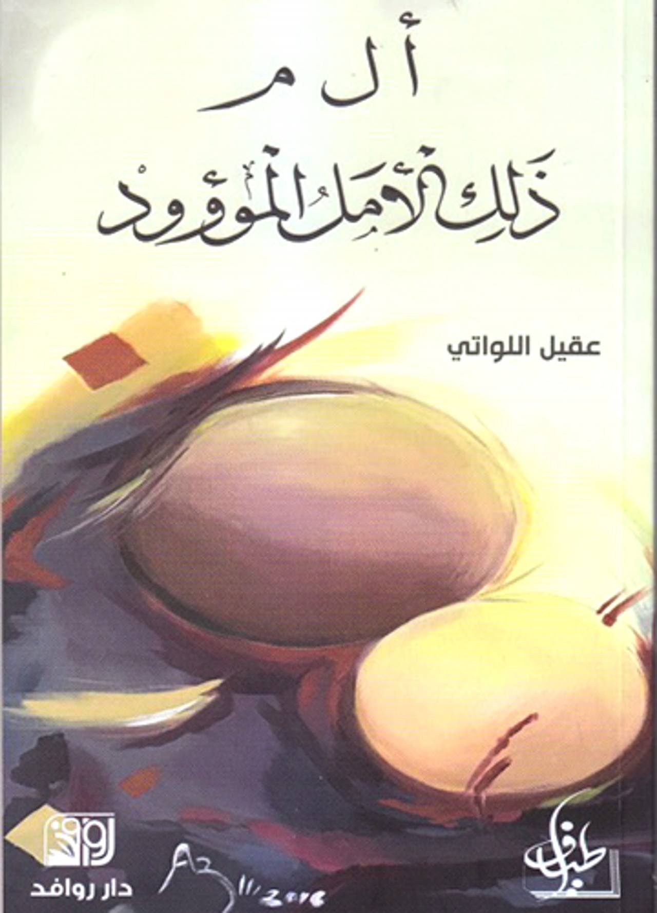 ا ل م ذلك الأمل الموؤود ا ل م ذلك الأمل الموؤود