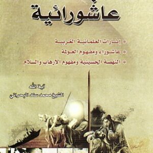 أبحاث عاشورائية