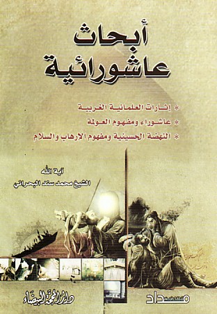 أبحاث عاشورائية أبحاث عاشورائية