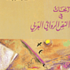 أبحاث في النص الروائي العربي