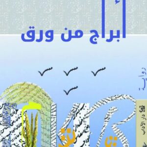 أبراج من ورق