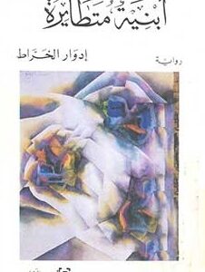 أبنية متطايرة