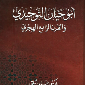 ابو حيان التوحيدي و القرن الرابع الهجري