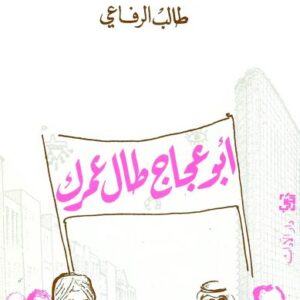 أبو عجاج طال عمرك