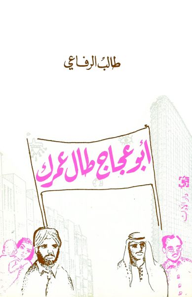 أبو عجاج طال عمرك أبو عجاج طال عمرك