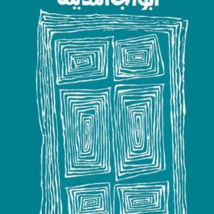 أبواب المدينة