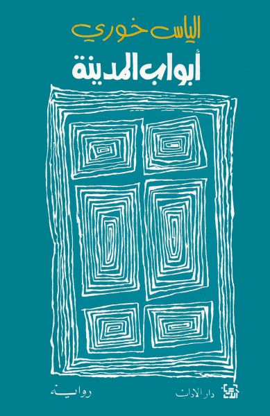 أبواب المدينة أبواب المدينة