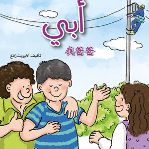 كتابي القصصي الاول الصيني – ابي