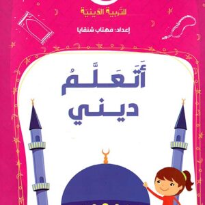 سلسلة حديقة الحب – اتعلم ديني