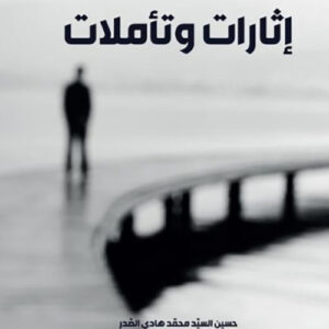 اثارات وتاملات