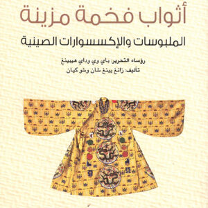 سلسلة الحضارة الصينية – اثواب فخمة مزينة