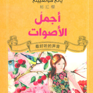 اجمل الاصوات