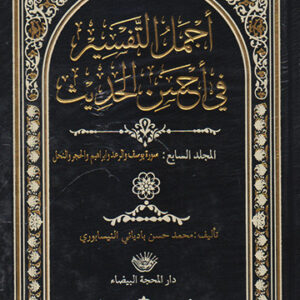 أجمل التفاسير في أحسن الحديث 1/14