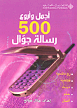 اجمل وأروع 500 رسالة جوال