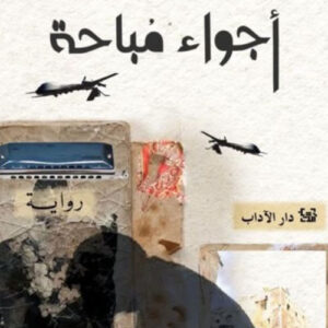 أجواء مباحة