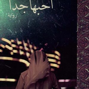 احبها جدا ط12