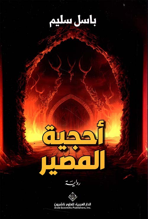 احجية المصير احجية المصير