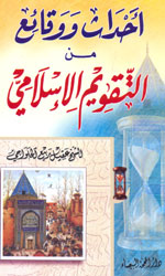 أحداث ووقائع من التقويم الإسلامي