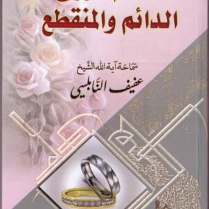 أحكام الزواج الدائم والمنقطع