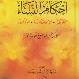 أحكام النساء