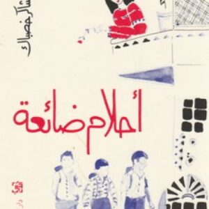 أحلام ضائعة