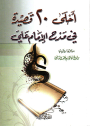 أحلى 20 قصيدة في مدح الإمام علي(ع)