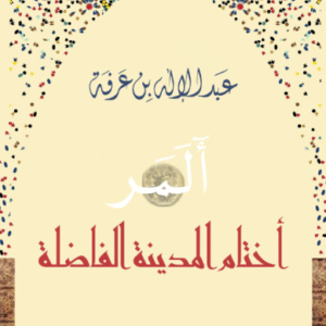 أختام المدينة الفاضلة