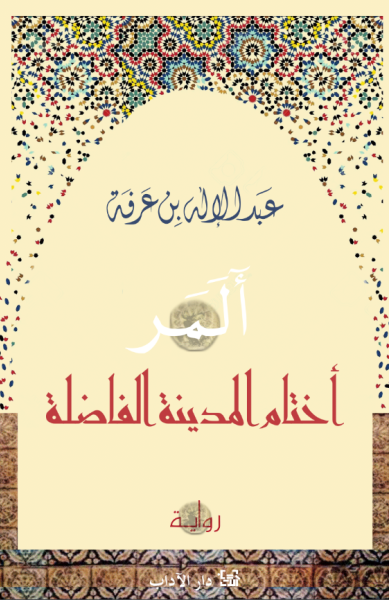 أختام المدينة الفاضلة أختام المدينة الفاضلة