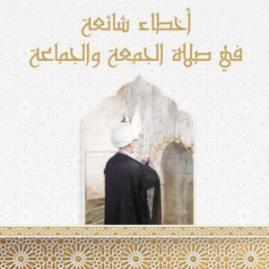 اخطاء شائعة في صلاة الجماعة