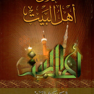 أخلاق أهل البيت(ع)