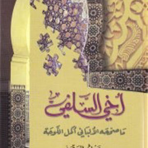 أخي السلفي ما صححه الألباني أكمل اللوحة