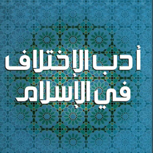 أدب الاختلاف في الاسلام