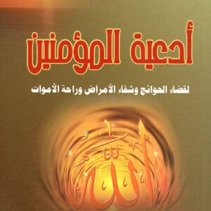 أدعية المؤمنين