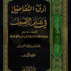 أدق التفاصيل في علم الأصول