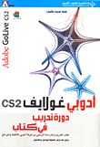 دورة تدريب في كتابCS2 ادوبي غولايف