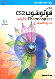 تقنيات الاستديو CS ادوبي فوتوشوب