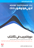 دورة تدريب في كتاب CSادوبي فوتوشوب3