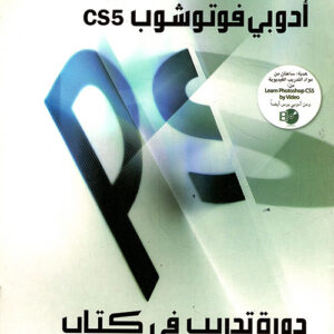 دورة تدريب في كتاب CS5 ادوبي فوتوشوب