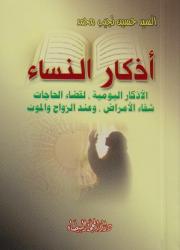 أذكار النساء