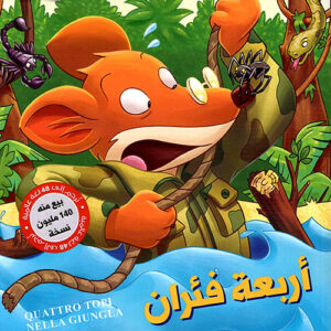 اربعة فئران في الادغال