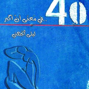 أربعون في معنى أن أكبر