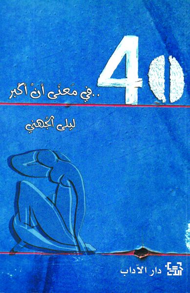 أربعون في معنى أن أكبر أربعون في معنى أن أكبر