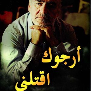 ارجوك اقتلني