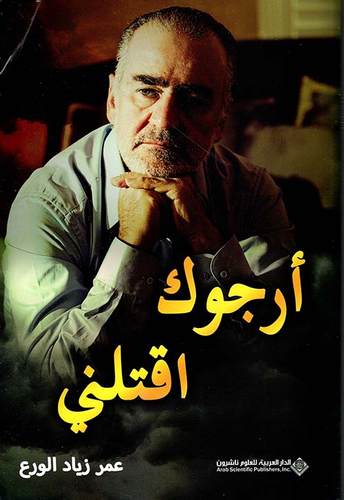 ارجوك اقتلني ارجوك اقتلني