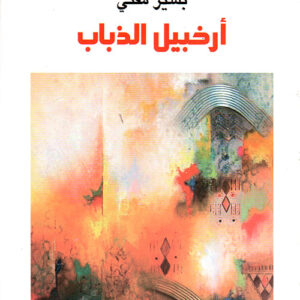 ارخبيل الذباب