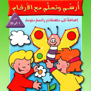 ارسم و تعلم مع الارقام- من 1 الى 20
