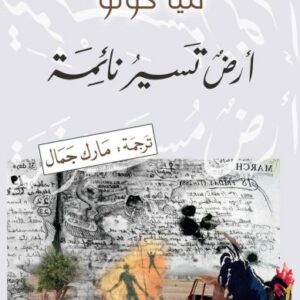 أرض تسير نائمة