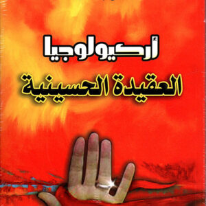 أركيولوجيا العقيدة الحسينية